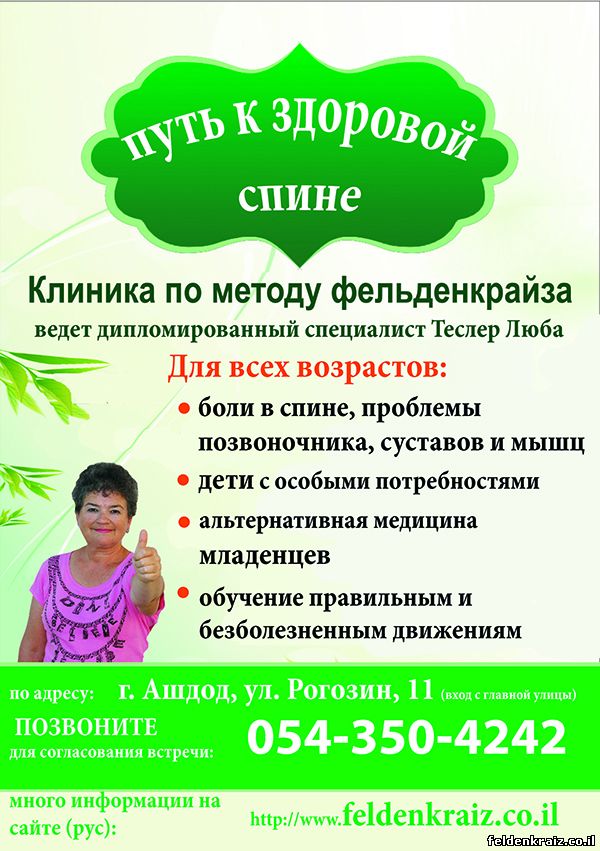 Вывеска на русском о том, что метод Фельденкрайза помогает при проблемах позвоночника и суставов для всех возрастов